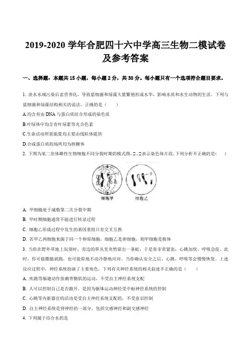 2019-2020学年合肥四十六中学高三生物二模试卷及参考答案
