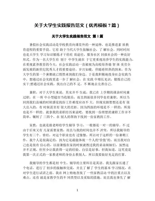 关于大学生实践报告范文(优秀模板7篇)