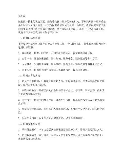 医院分层次培训年度总结(3篇)