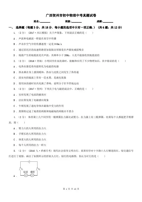 广西贺州市初中物理中考真题试卷