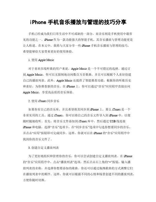 iPhone手机音乐播放与管理的技巧分享