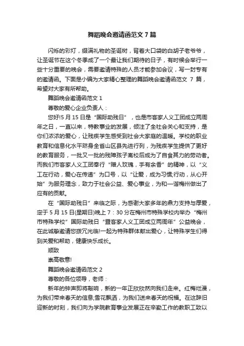 舞蹈晚会邀请函范文7篇