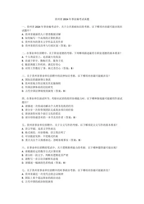 贵州省2024年事业编考试真题