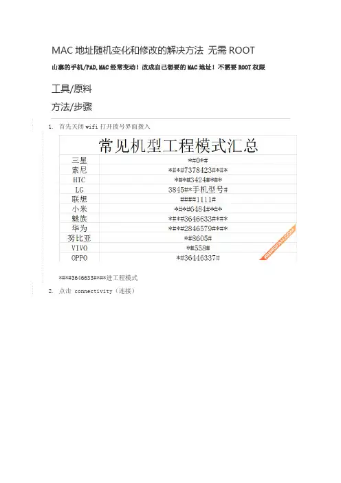 MAC地址随机变化和修改的解决方法 无需ROOT