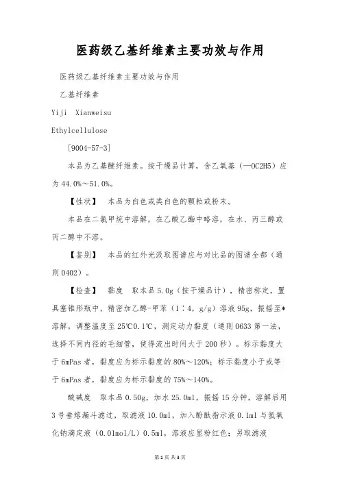 医药级乙基纤维素主要功效与作用