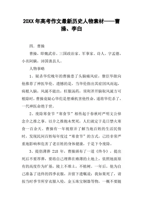 20XX年高考作文最新历史人物素材——曹操、李白