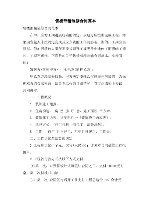 售楼部精装修合同范本