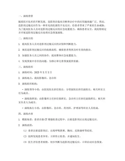 造影剂过敏反应处理应急预案演练