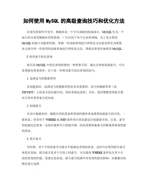 如何使用MySQL的高级查询技巧和优化方法