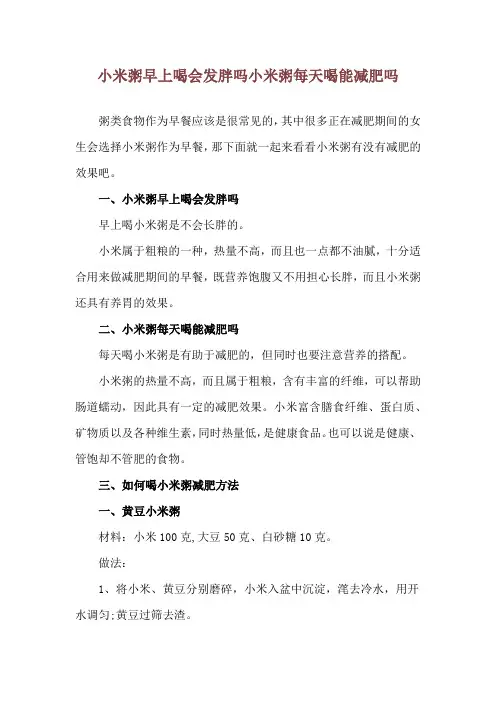 小米粥早上喝会发胖吗 小米粥每天喝能减肥吗