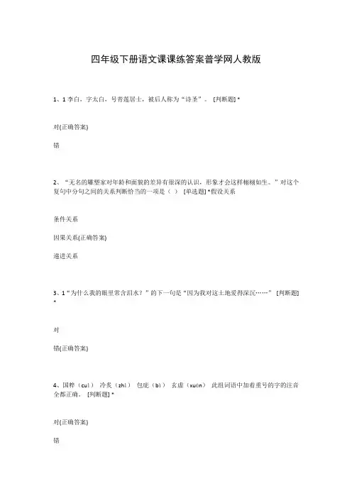 四年级下册语文课课练答案普学网人教版