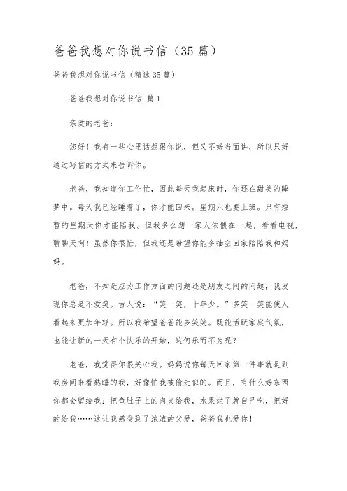 爸爸我想对你说书信(35篇)