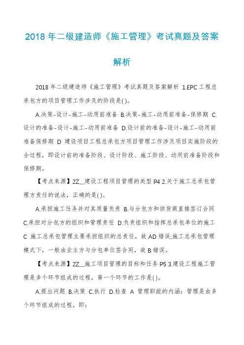 2018年二级建造师《施工管理》考试真题及答案解析