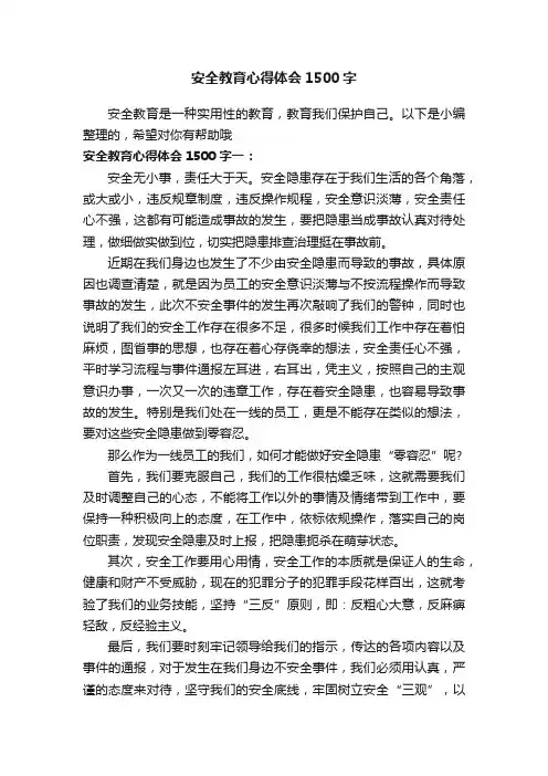 安全教育心得体会1500字