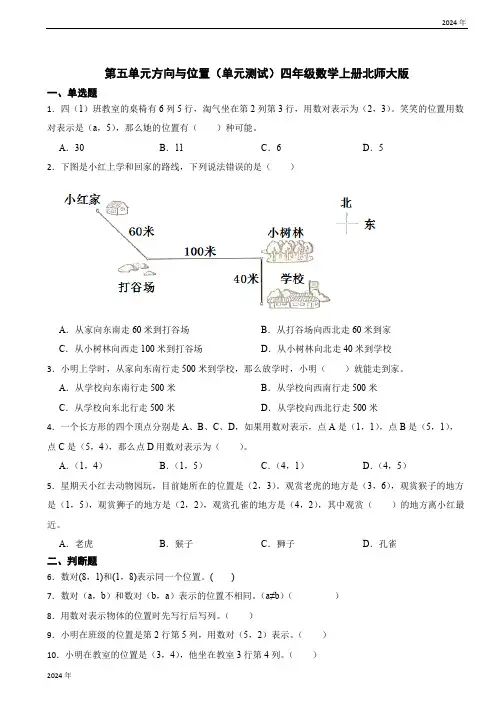 第五单元方向与位置 单元测试 四年级数学上册北师大版(含答案)