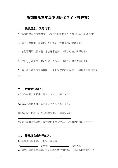 新部编版三年级下册语文句子(带答案)