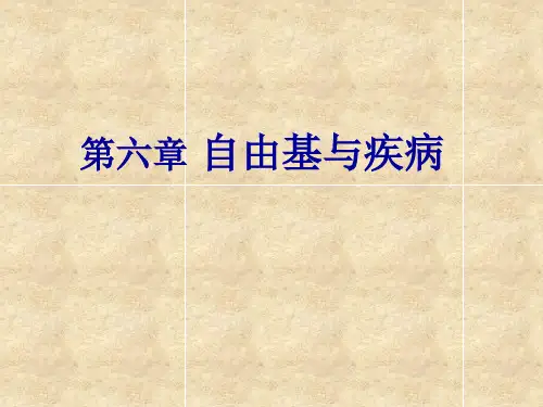 《分子药理学》第二章 自由基与疾病