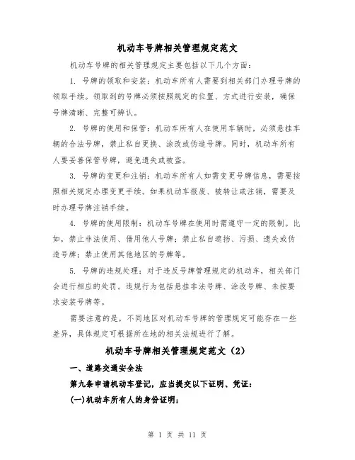 机动车号牌相关管理规定范文（4篇）