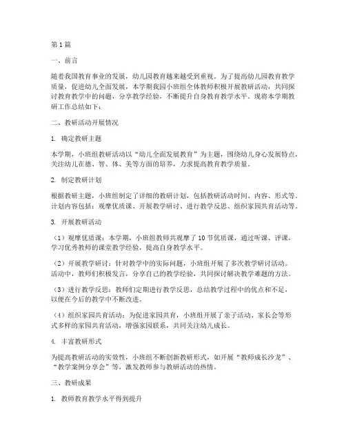 小班组上学期教研总结(3篇)