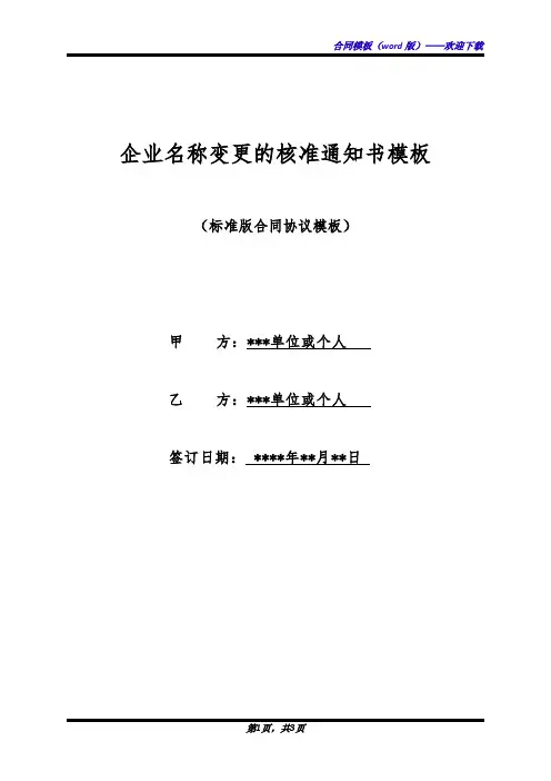 企业名称变更的核准通知书模板(标准版)