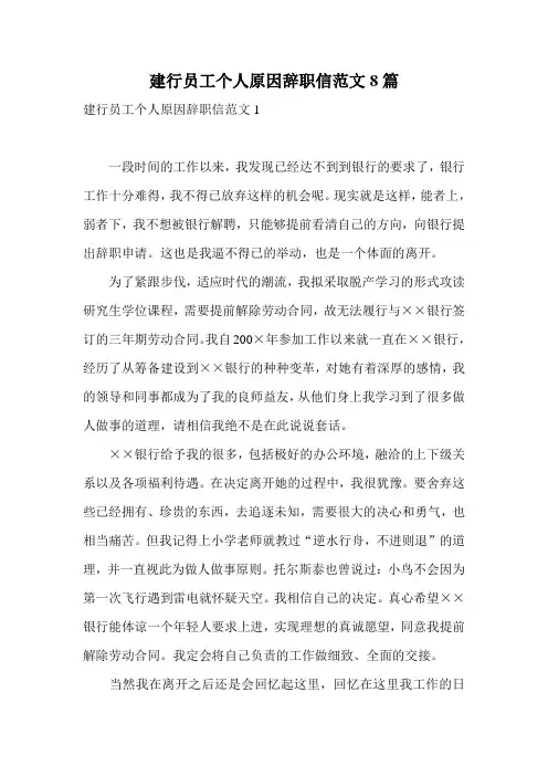 建行员工个人原因辞职信范文8篇