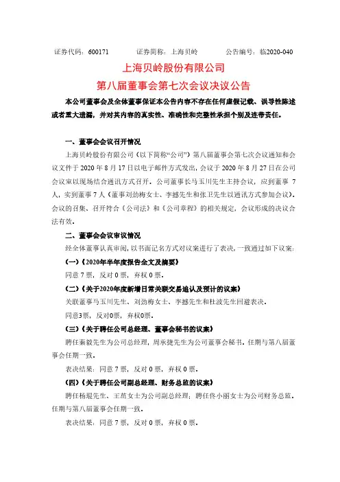 2020-08-29 上海贝岭 第八届董事会第七次会议决议公告