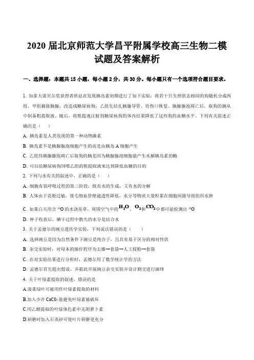 2020届北京师范大学昌平附属学校高三生物二模试题及答案解析