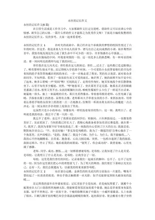 永恒的记忆作文