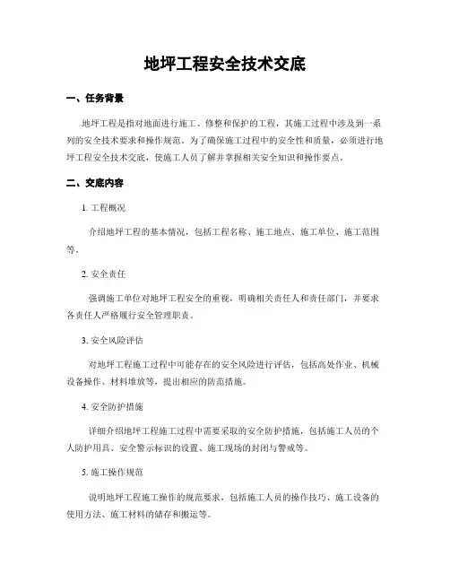 地坪工程安全技术交底
