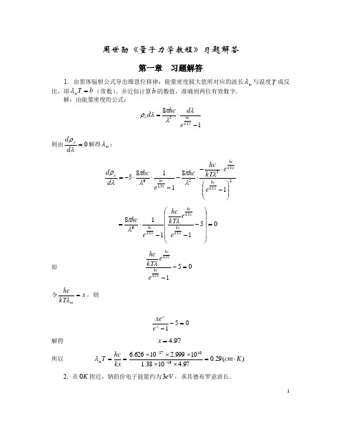 量子力学习题解答-周世勋