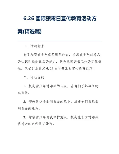 6.26国际禁毒日宣传教育活动方案(精选篇)