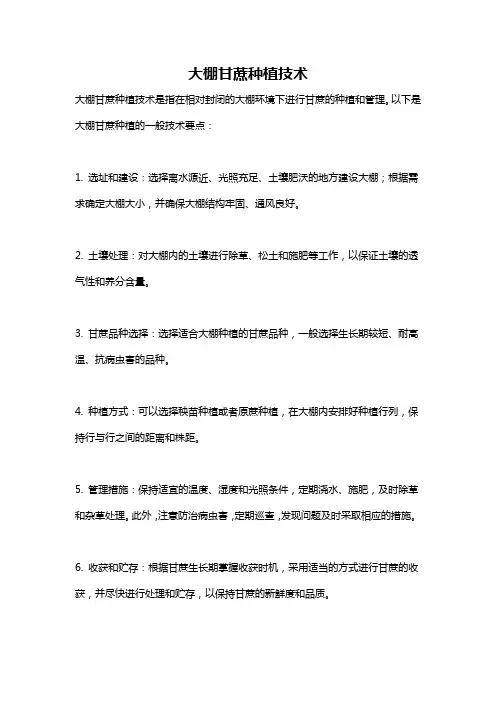 大棚甘蔗种植技术