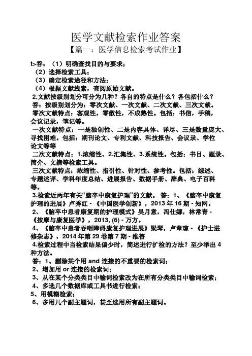 医学文献检索作业答案