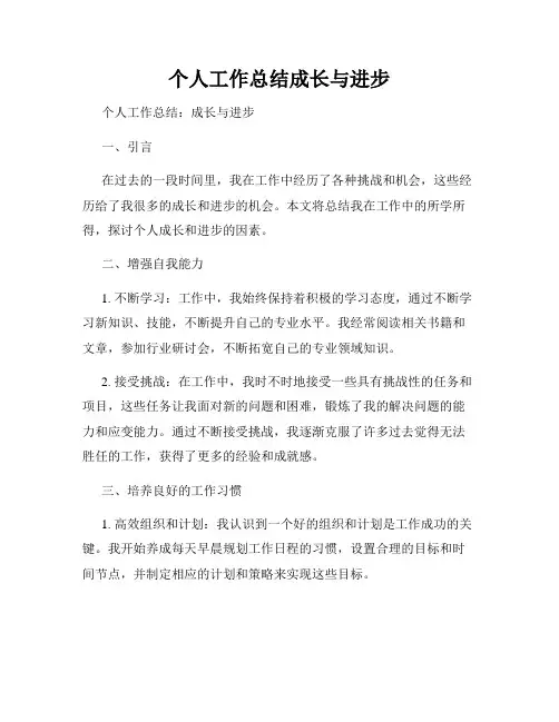 个人工作总结成长与进步
