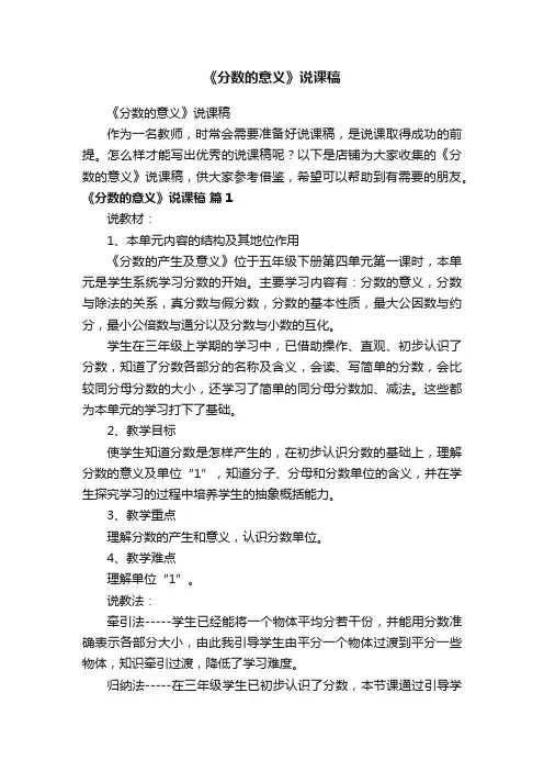 《分数的意义》说课稿