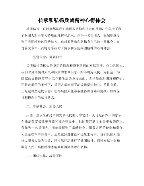 传承和弘扬兵团精神心得体会