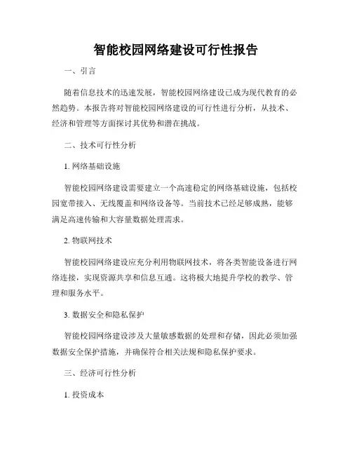 智能校园网络建设可行性报告