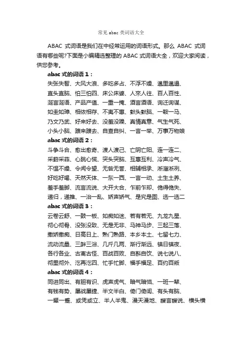 常见abac类词语大全