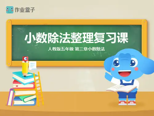 人教版小学数学五年级上册第三单元 小数除法算法整理课