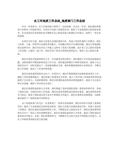水工环地质工作总结_地质部门工作总结