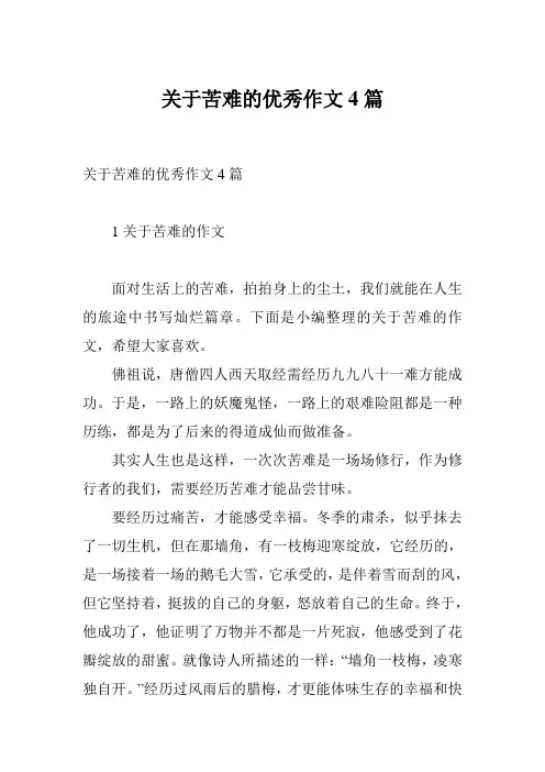 关于苦难的优秀作文4篇