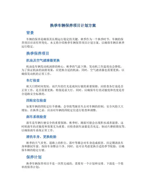 换季车辆保养项目计划方案