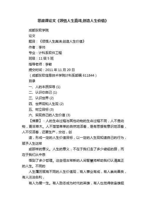 思政课论文《领悟人生真谛,创造人生价值》