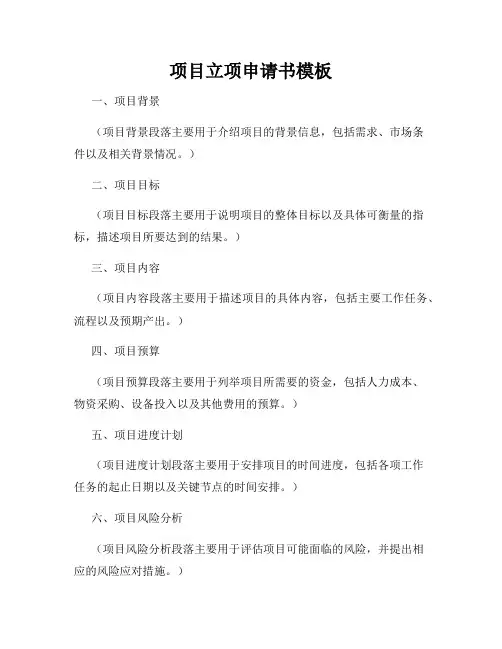 项目立项申请书模板