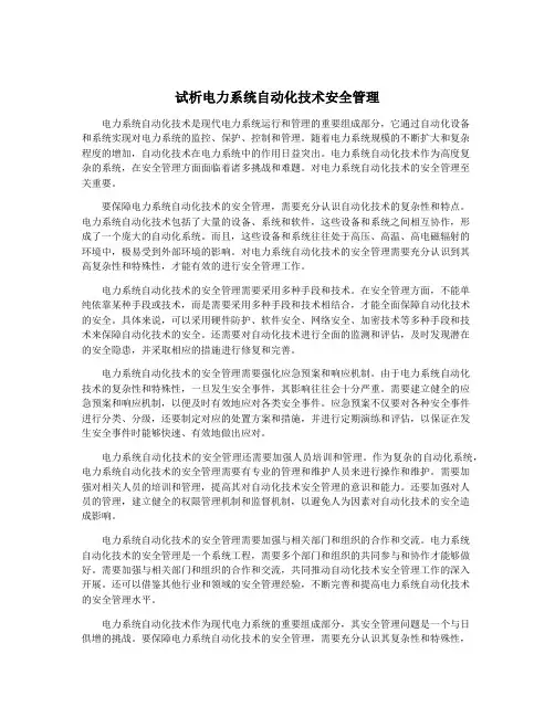试析电力系统自动化技术安全管理