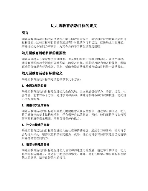 幼儿园教育活动目标的定义