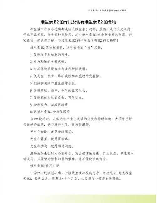 维生素B2的作用及含有维生素B2的食物.doc