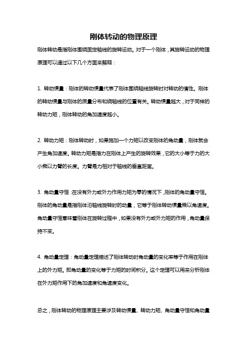 刚体转动的物理原理