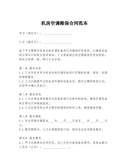 机房空调维保合同范本