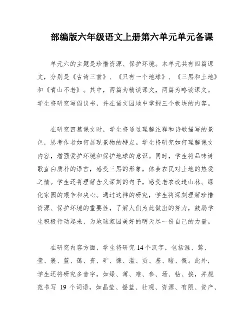部编版六年级语文上册第六单元单元备课